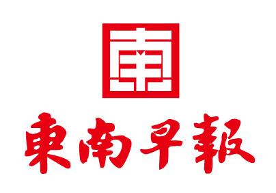 東南早報社廣告部