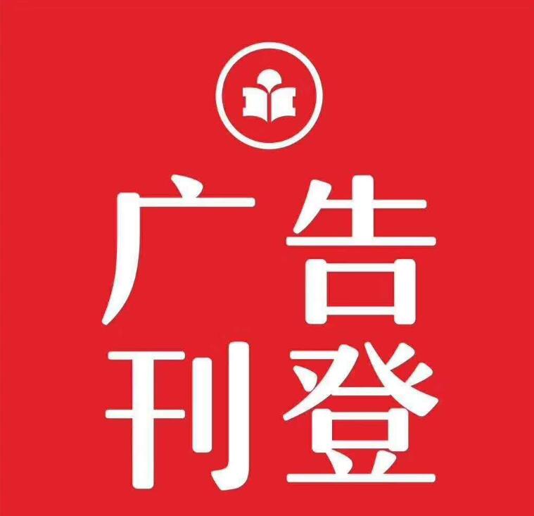 益陽報社登報掛失電話