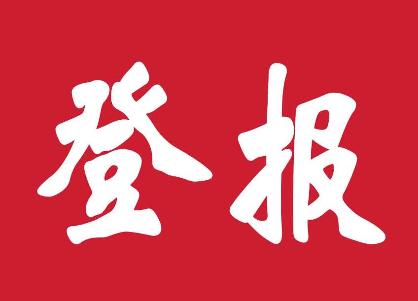 益陽報紙登報電話