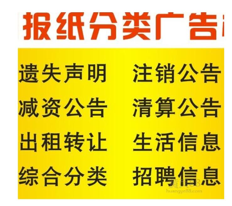 營(yíng)口報(bào)社登報(bào)電話