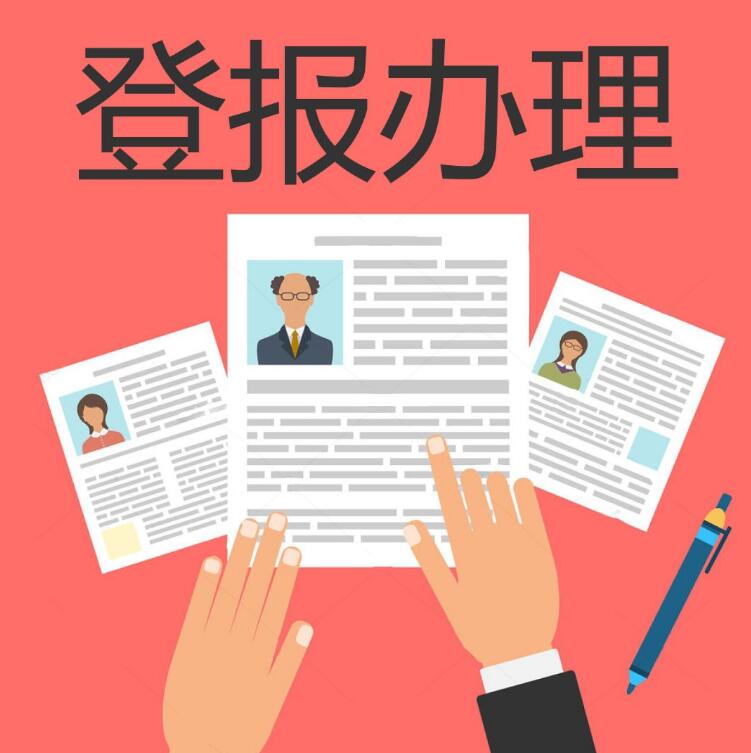 營(yíng)口報(bào)社登報(bào)熱線電話