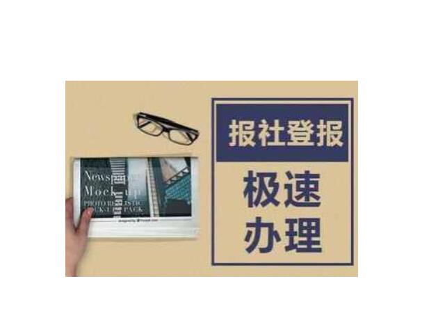秦皇島報(bào)社登報(bào)熱線(xiàn)電話(huà)