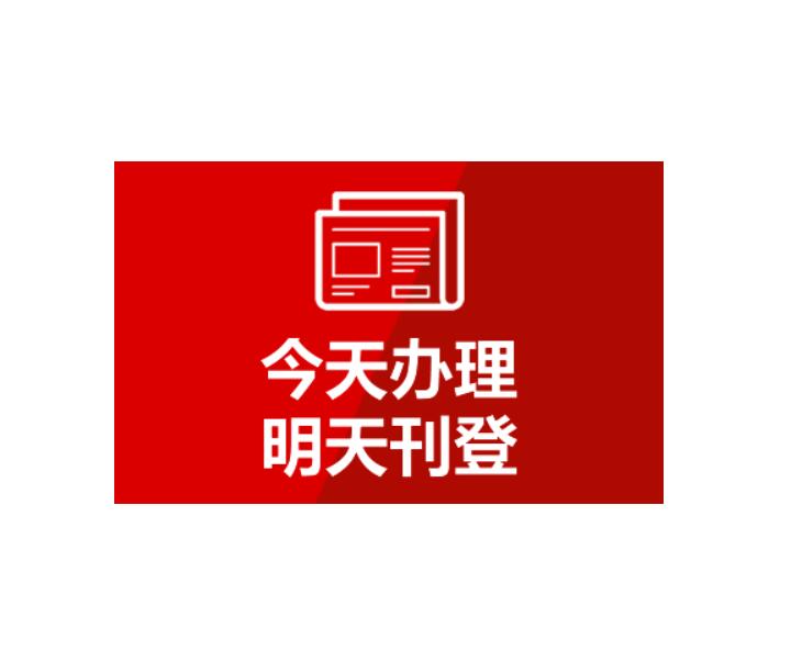 長春報(bào)社登報(bào)電話