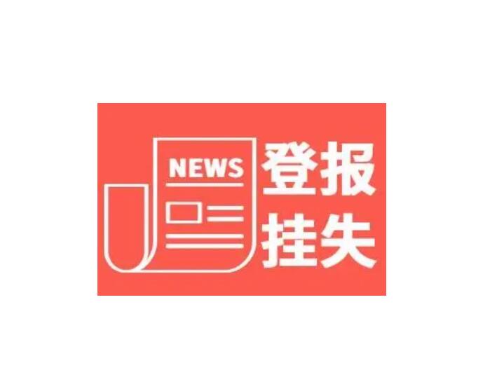 長春報(bào)社登報(bào)掛失電話