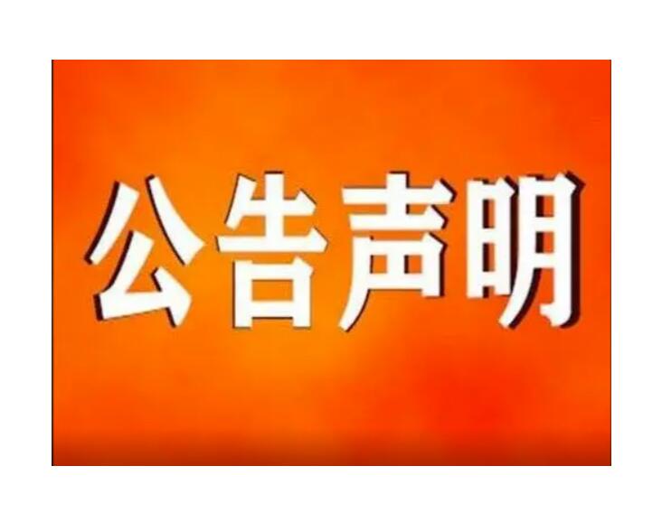 四平報社登報熱線電話