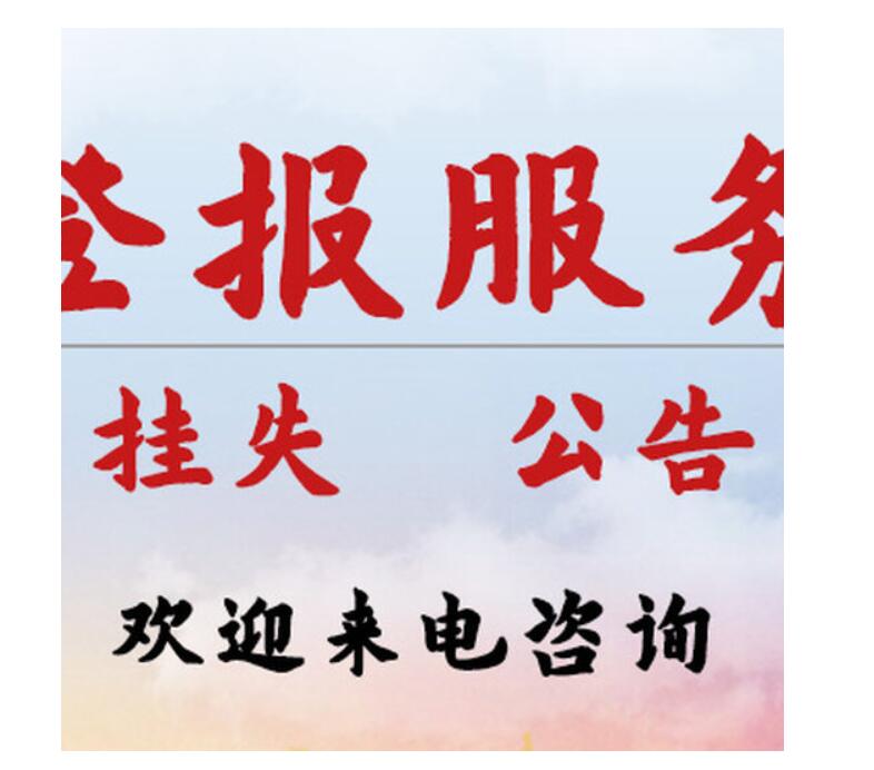 七臺(tái)河報(bào)社登報(bào)電話(huà)