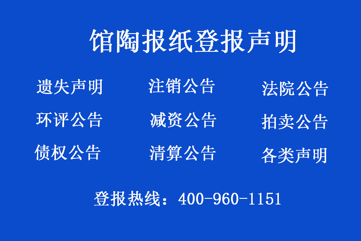 館陶縣報(bào)社登報(bào)電話(huà)