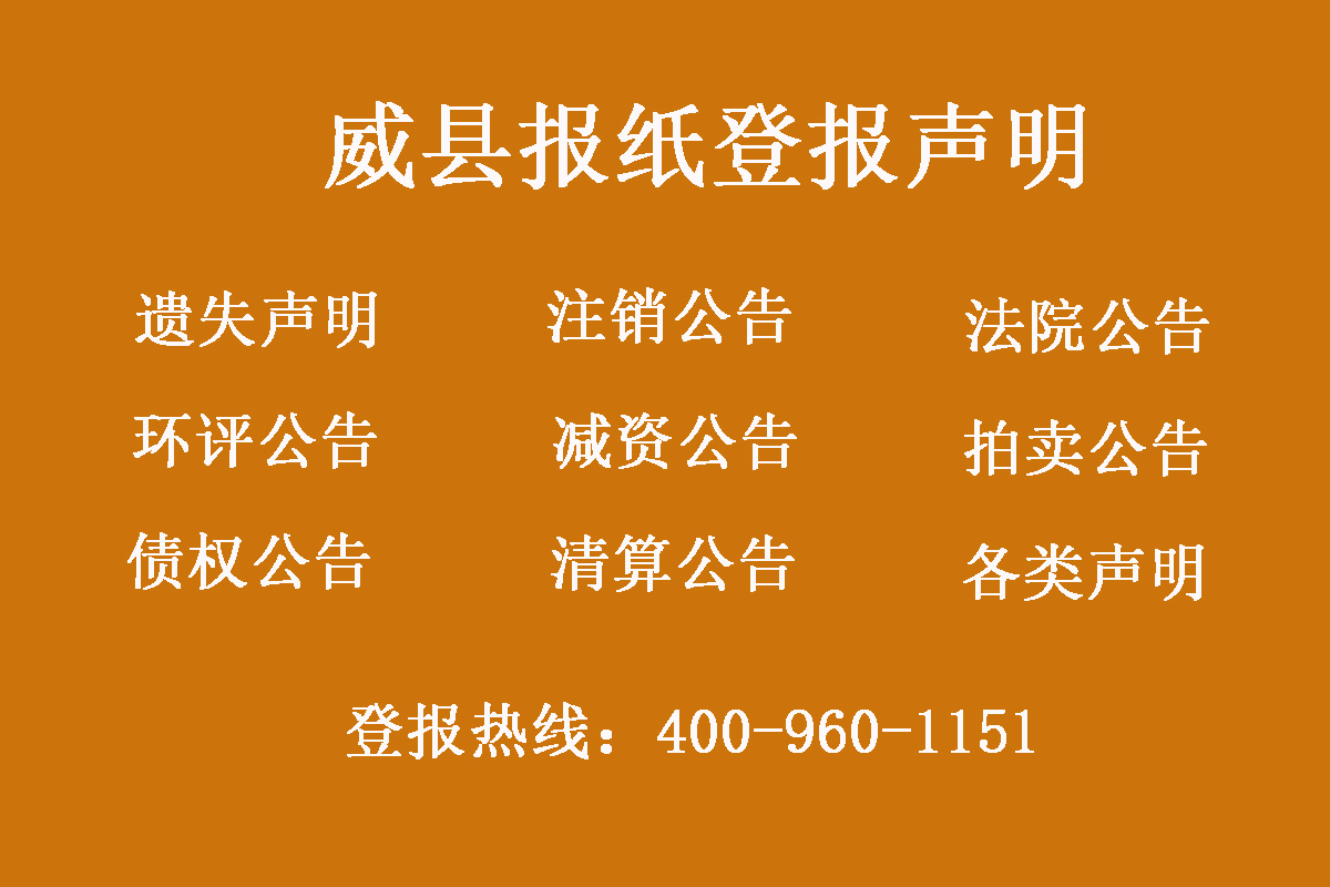 威縣報(bào)社登報(bào)電話(huà)
