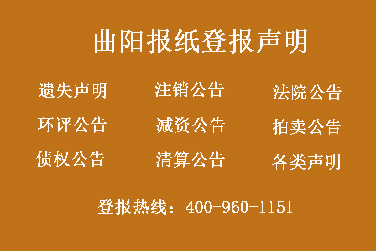 曲陽(yáng)縣報(bào)社登報(bào)電話
