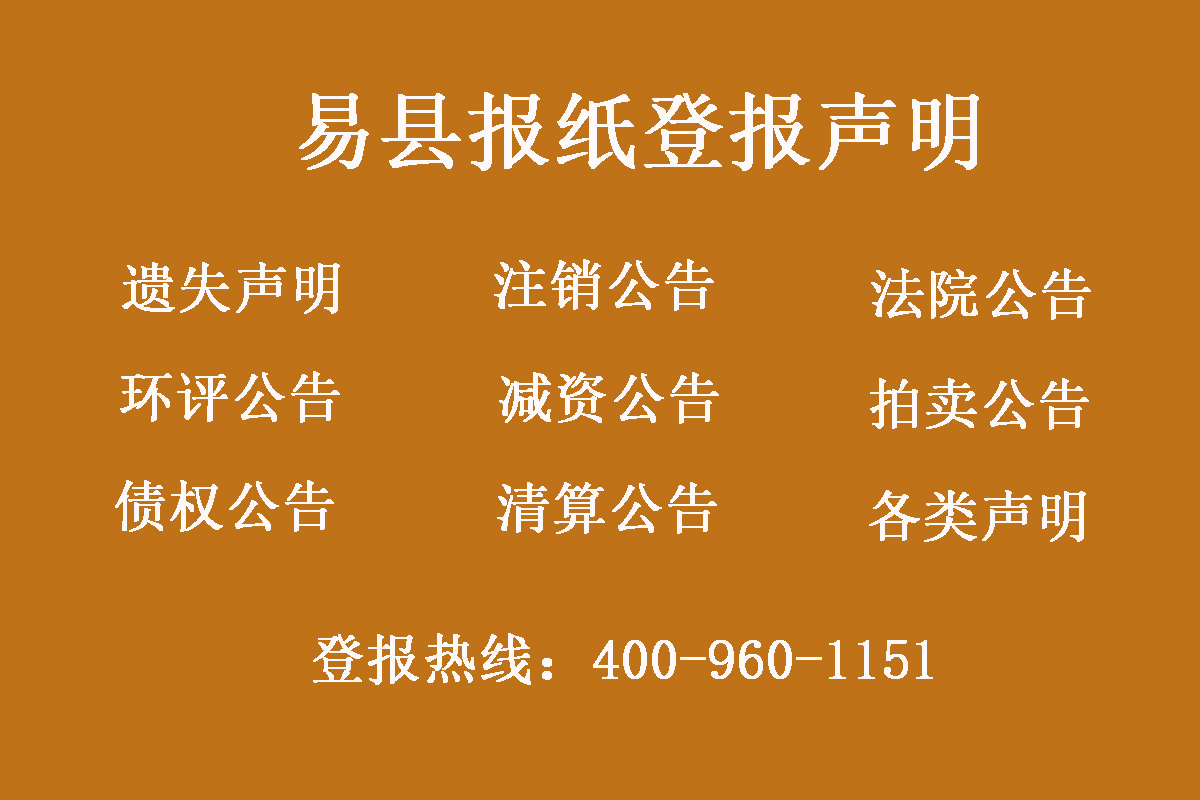 易縣報(bào)社登報(bào)電話(huà)