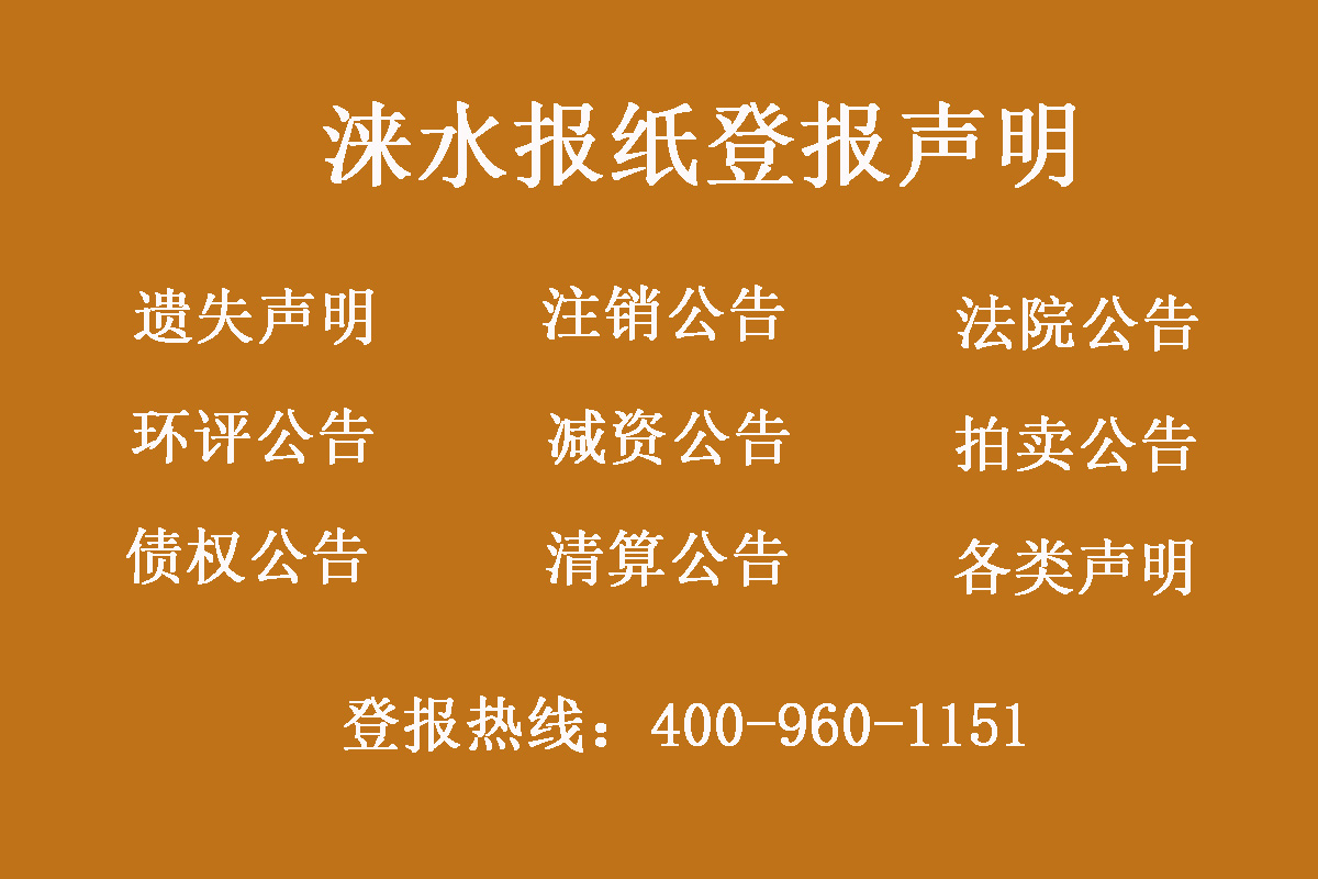 淶水縣報(bào)社登報(bào)電話(huà)