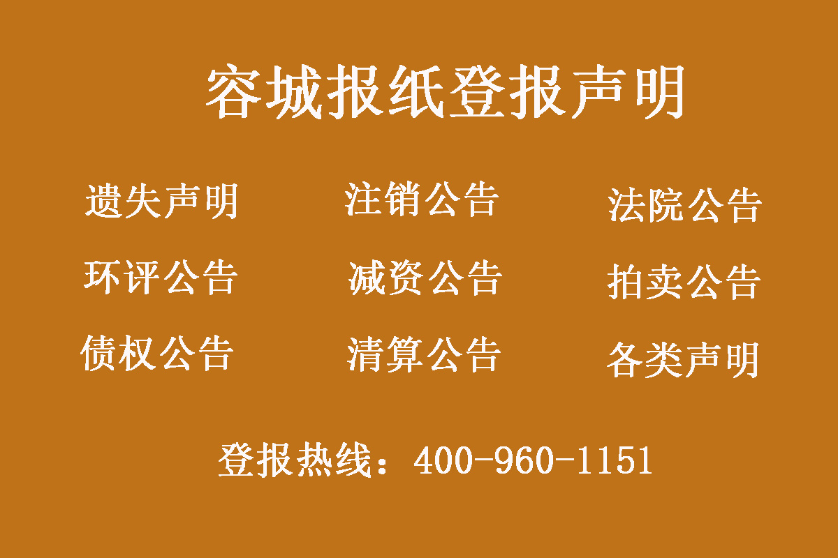 容城報(bào)社登報(bào)電話