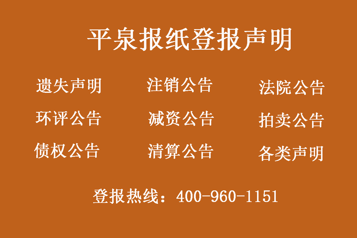 平泉報(bào)社登報(bào)電話(huà)