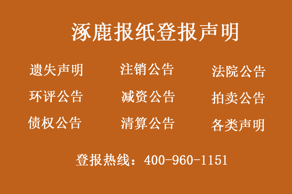 涿鹿縣報(bào)社登報(bào)電話
