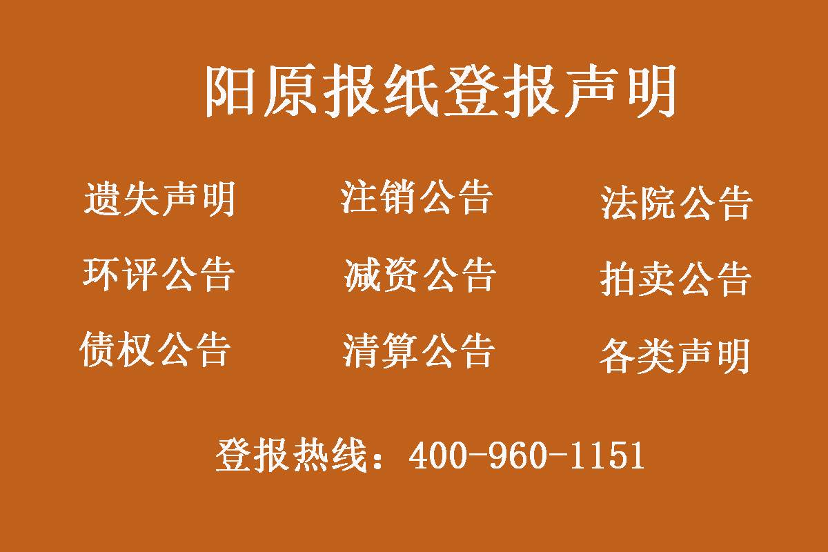 陽(yáng)原縣報(bào)社登報(bào)電話