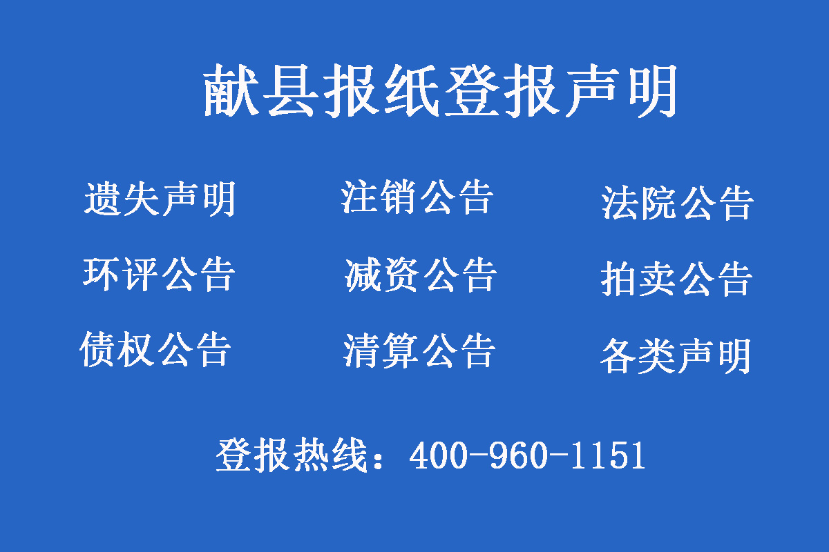 獻縣報社登報電話
