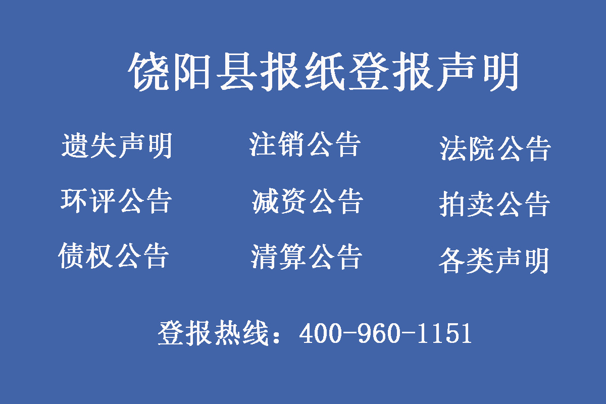 饒陽縣報(bào)社登報(bào)電話