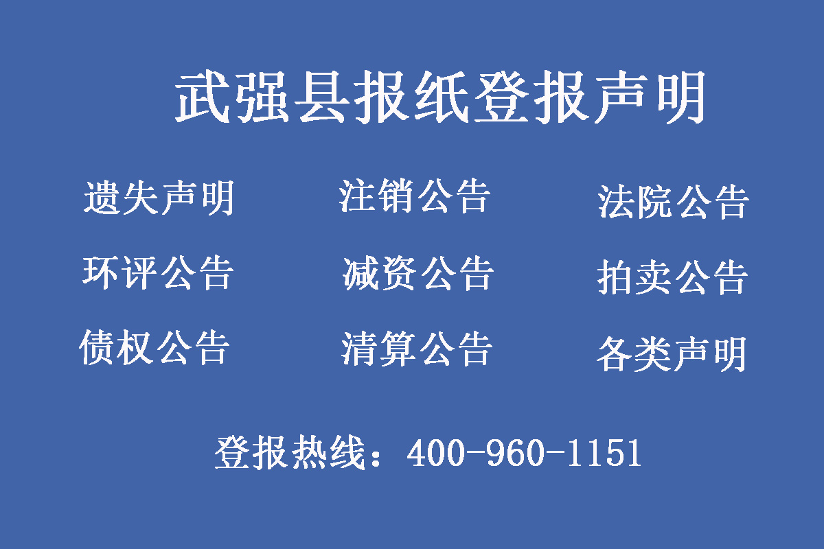 武強(qiáng)縣報社登報電話