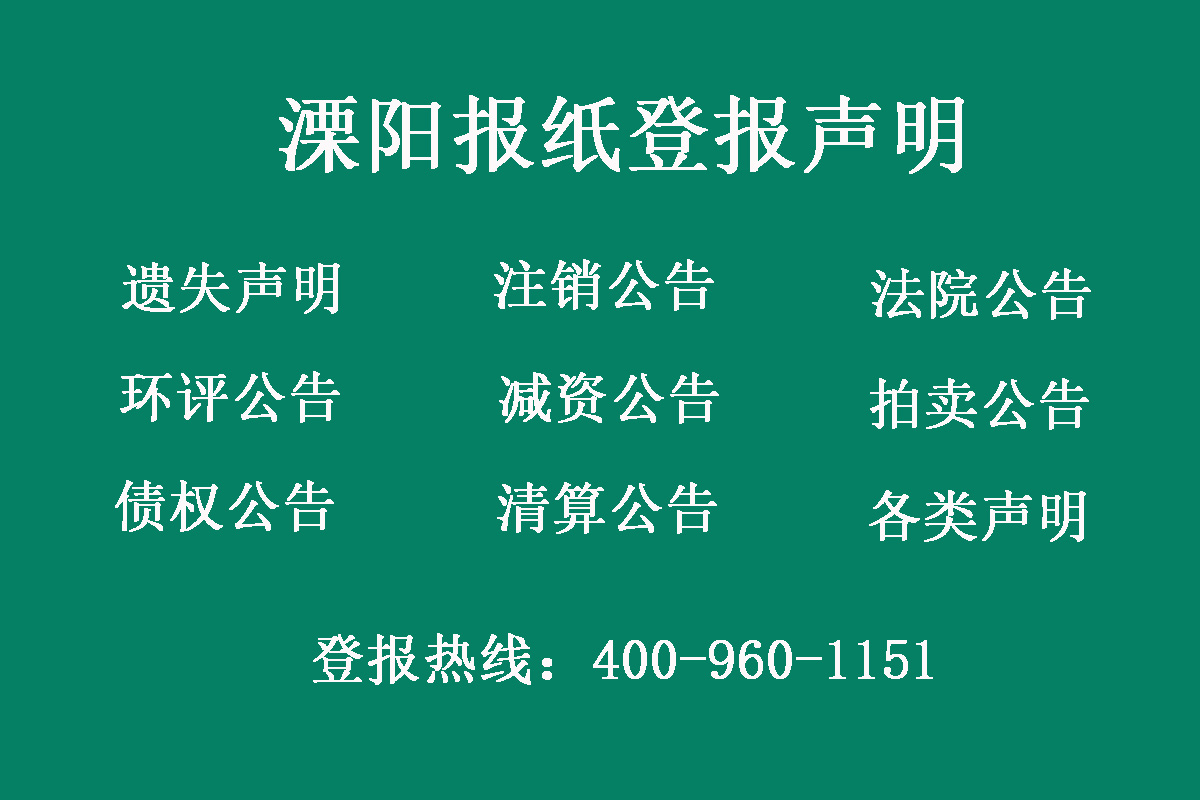 溧陽報(bào)社登報(bào)電話