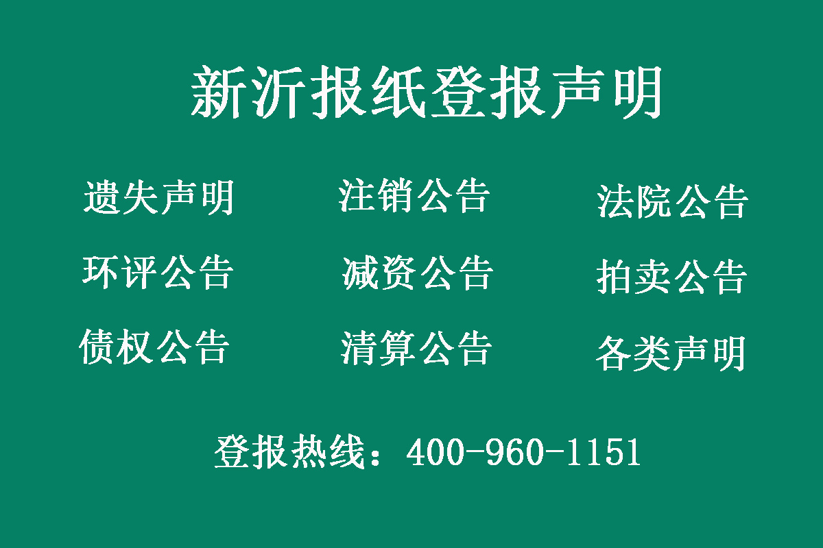 新沂報(bào)社登報(bào)電話(huà)