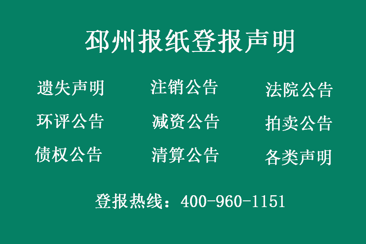 邳州報(bào)社登報(bào)電話(huà)