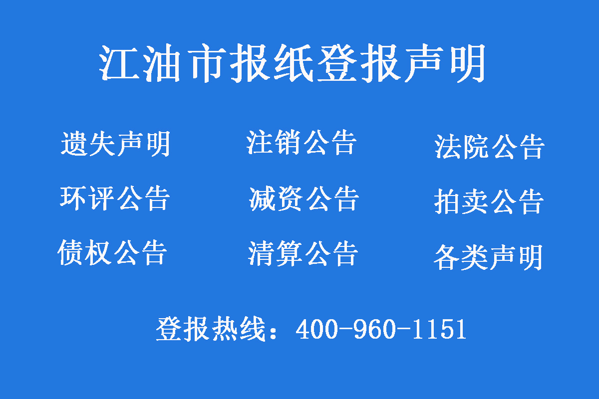 江油市報(bào)社登報(bào)電話