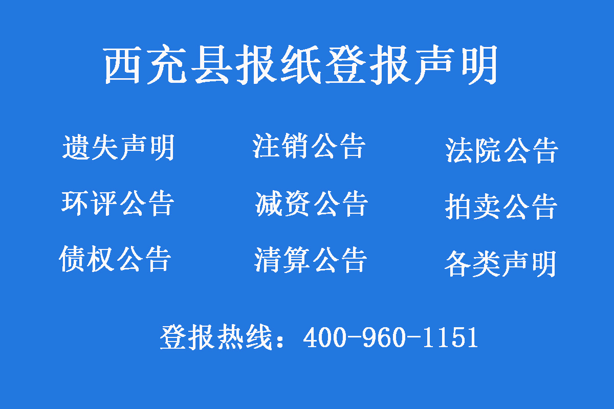 西充縣報社登報電話