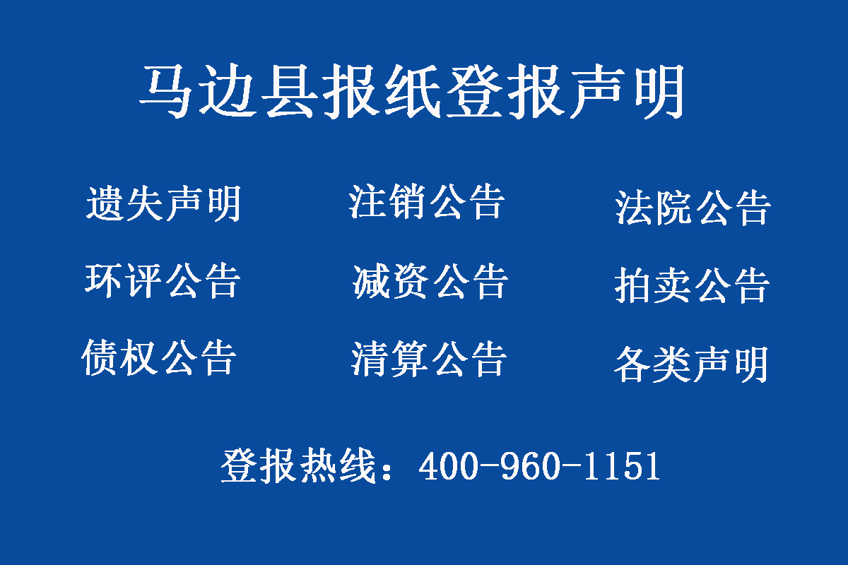 馬邊縣報社登報電話