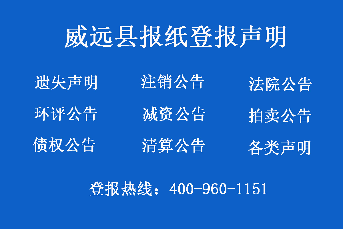 威遠(yuǎn)縣報社登報電話