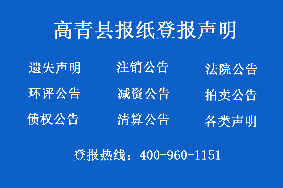 高青縣報社登報電話