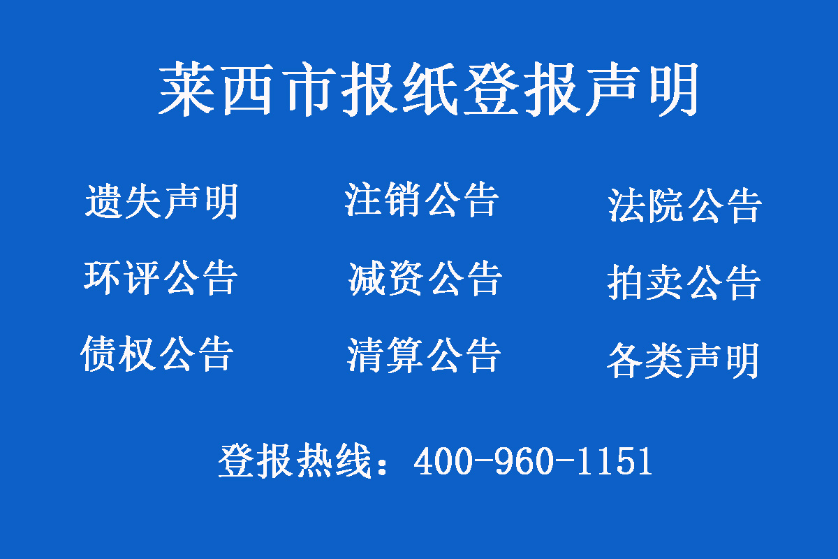 萊西報社登報電話