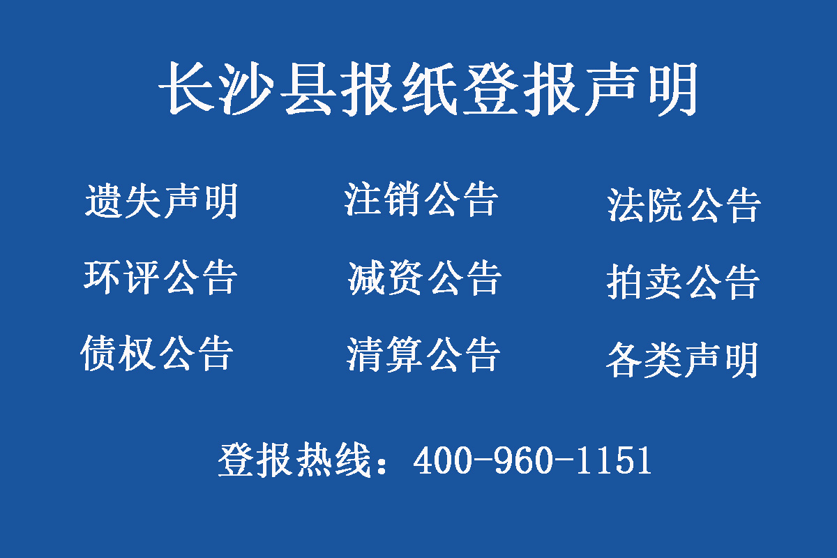 長(zhǎng)沙縣報(bào)社登報(bào)電話(huà)