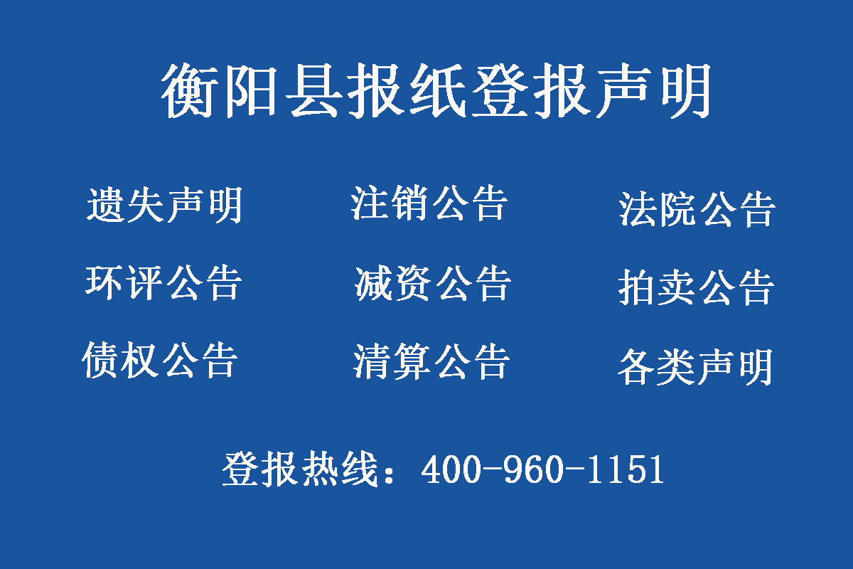 衡陽縣報社登報電話