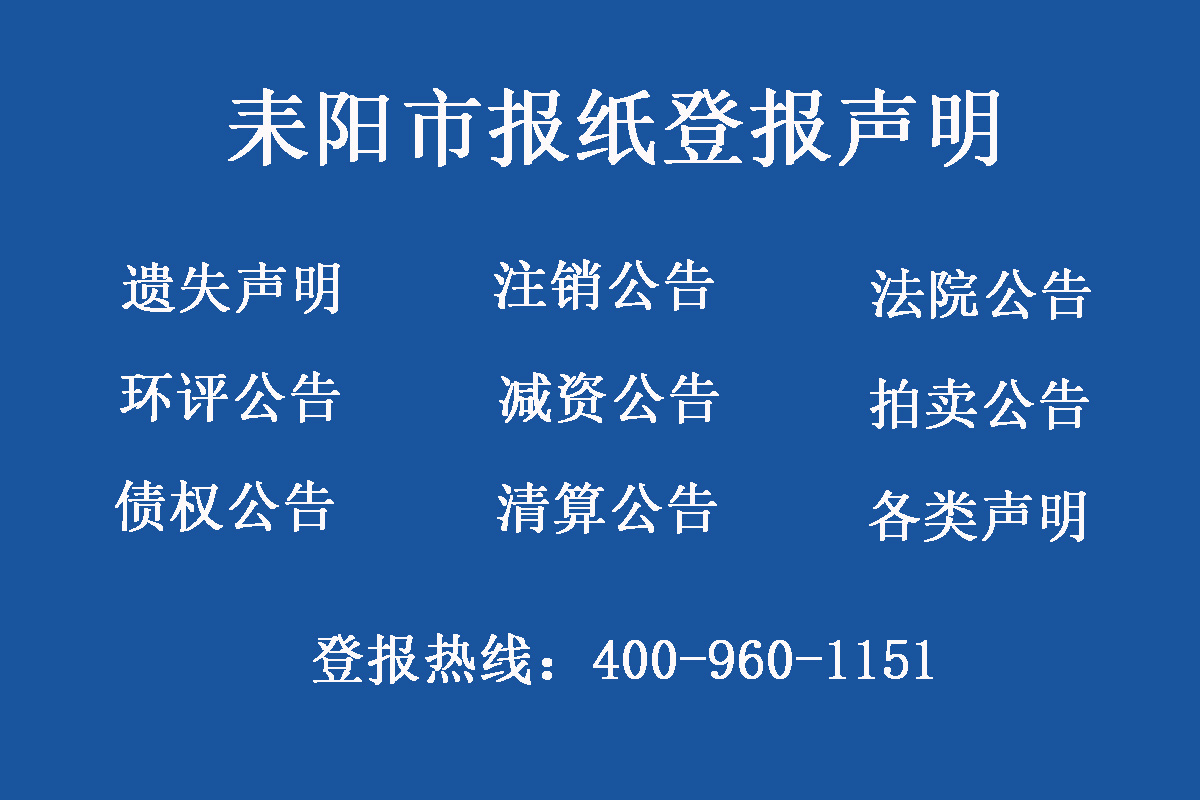 耒陽(yáng)市報(bào)社登報(bào)電話
