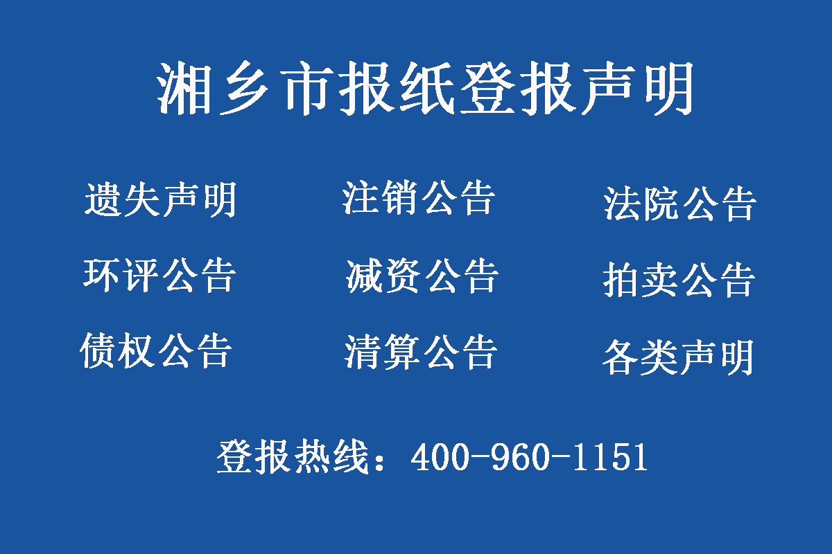湘鄉(xiāng)市報(bào)社登報(bào)電話(huà)