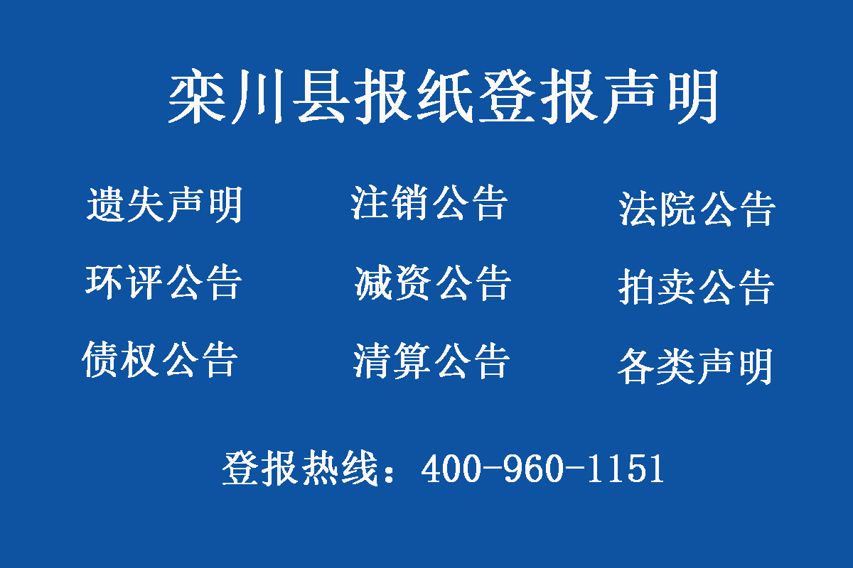 欒川縣報社登報電話