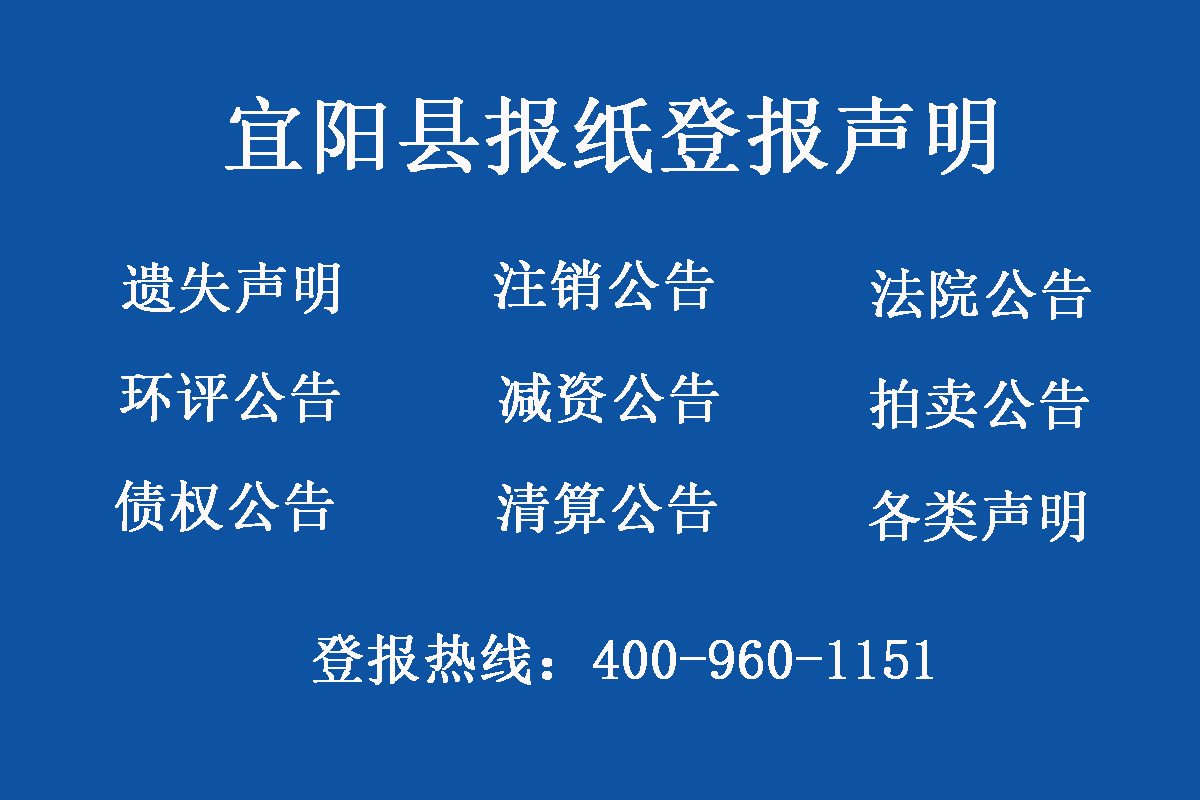 宜陽(yáng)縣報(bào)社登報(bào)電話