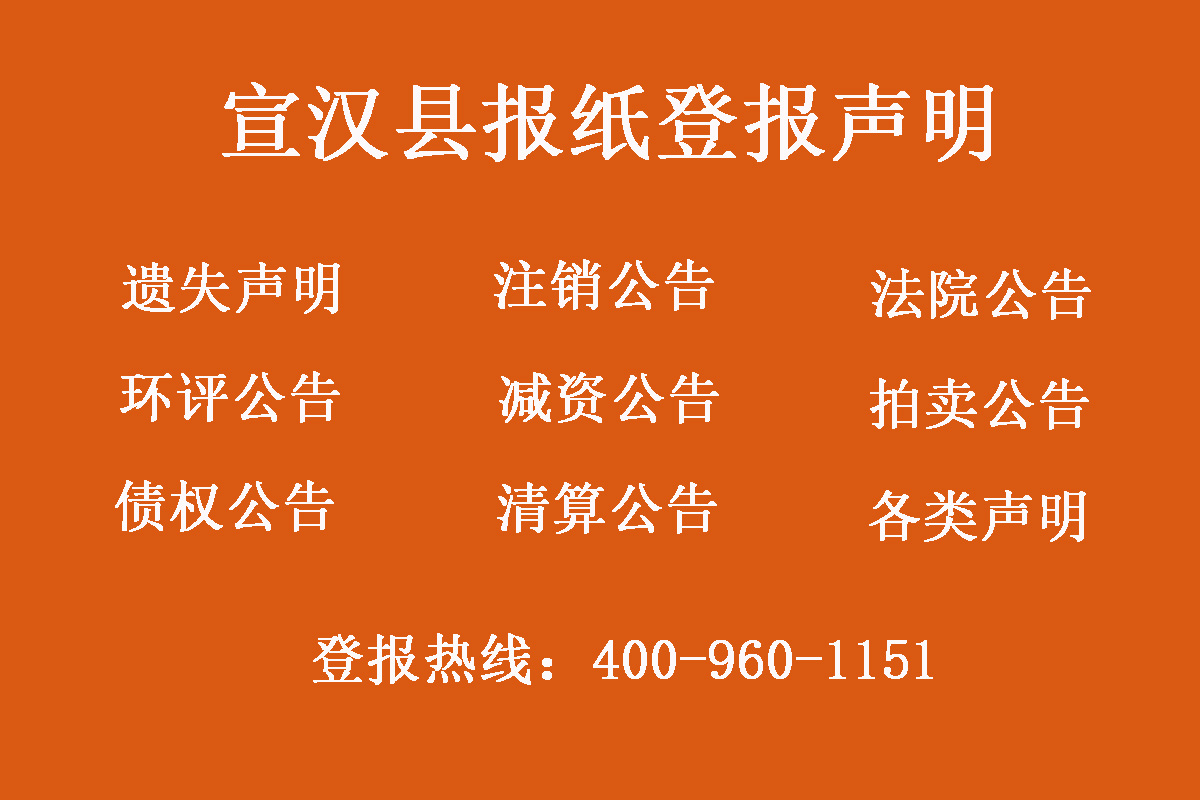 宣漢縣報(bào)社登報(bào)電話(huà)