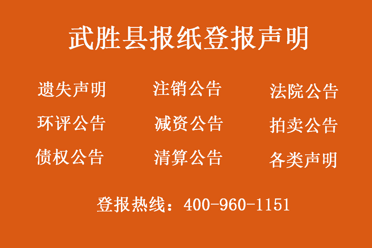 武勝縣報(bào)社登報(bào)電話
