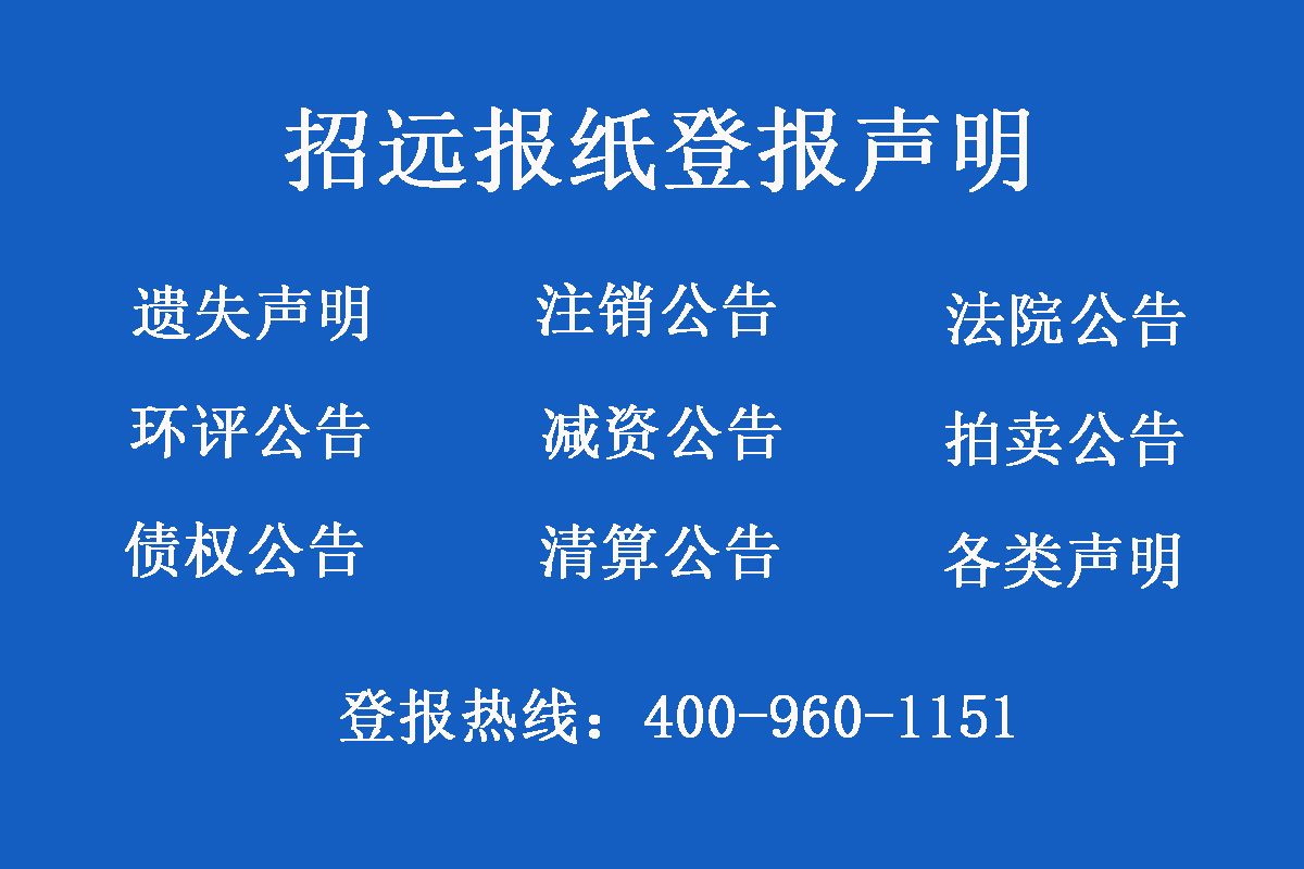 招遠(yuǎn)報(bào)社登報(bào)電話