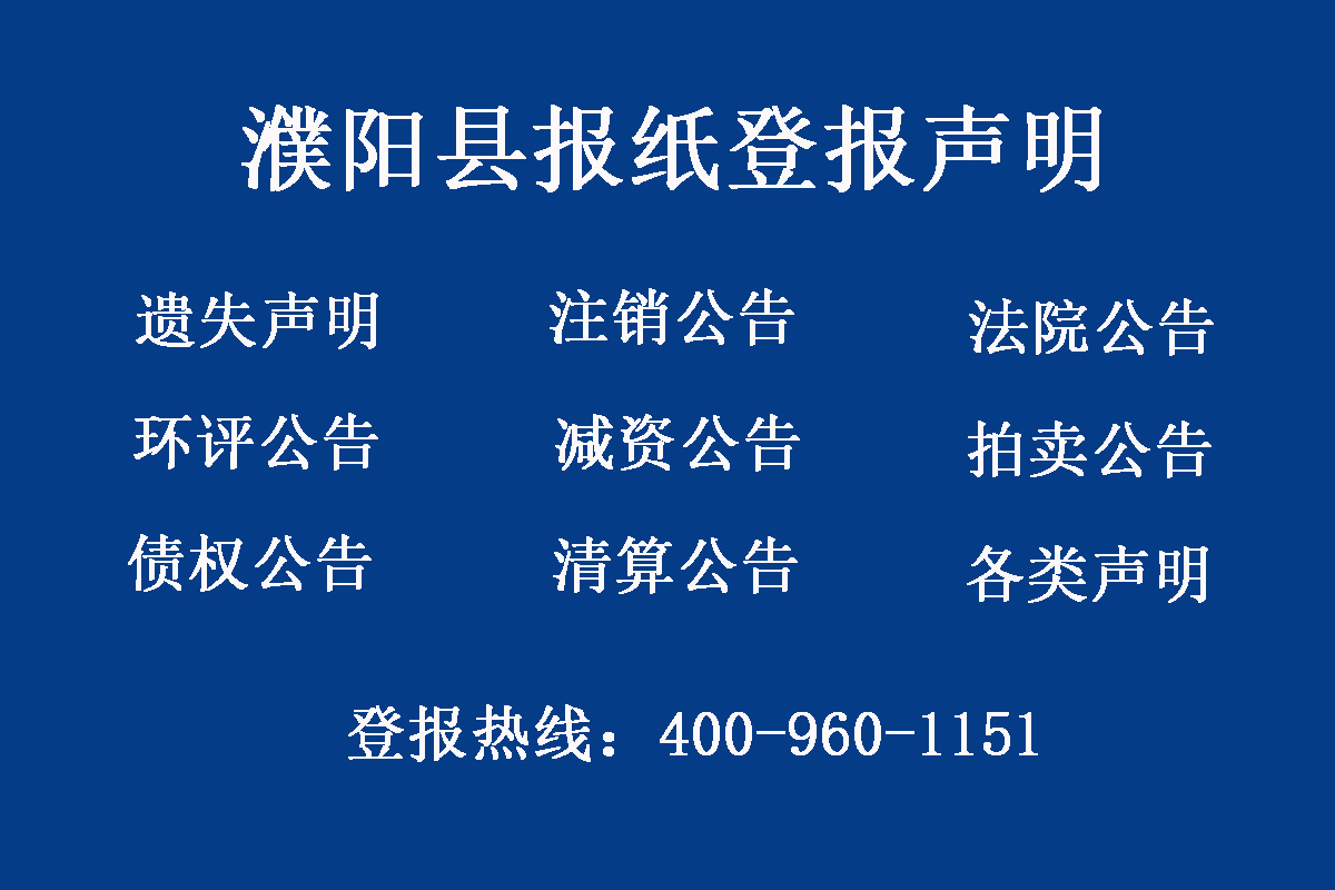 濮陽(yáng)縣報(bào)社登報(bào)電話(huà)
