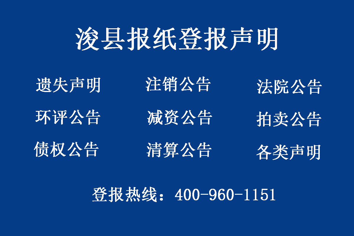 ?？h報(bào)社登報(bào)電話