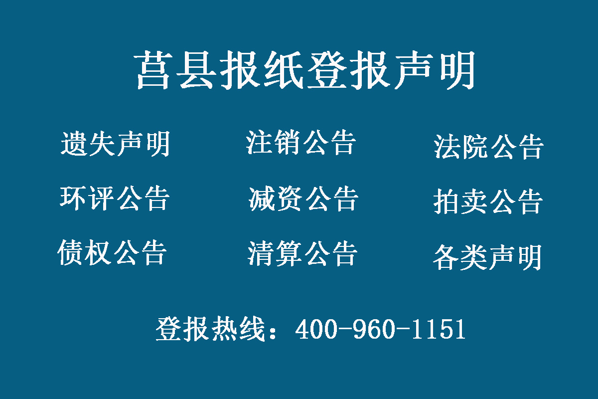 莒縣報(bào)社登報(bào)電話(huà)
