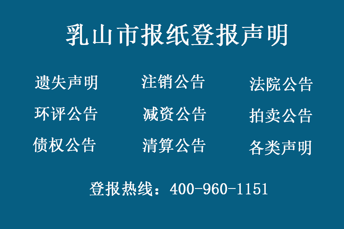乳山市報(bào)社登報(bào)電話