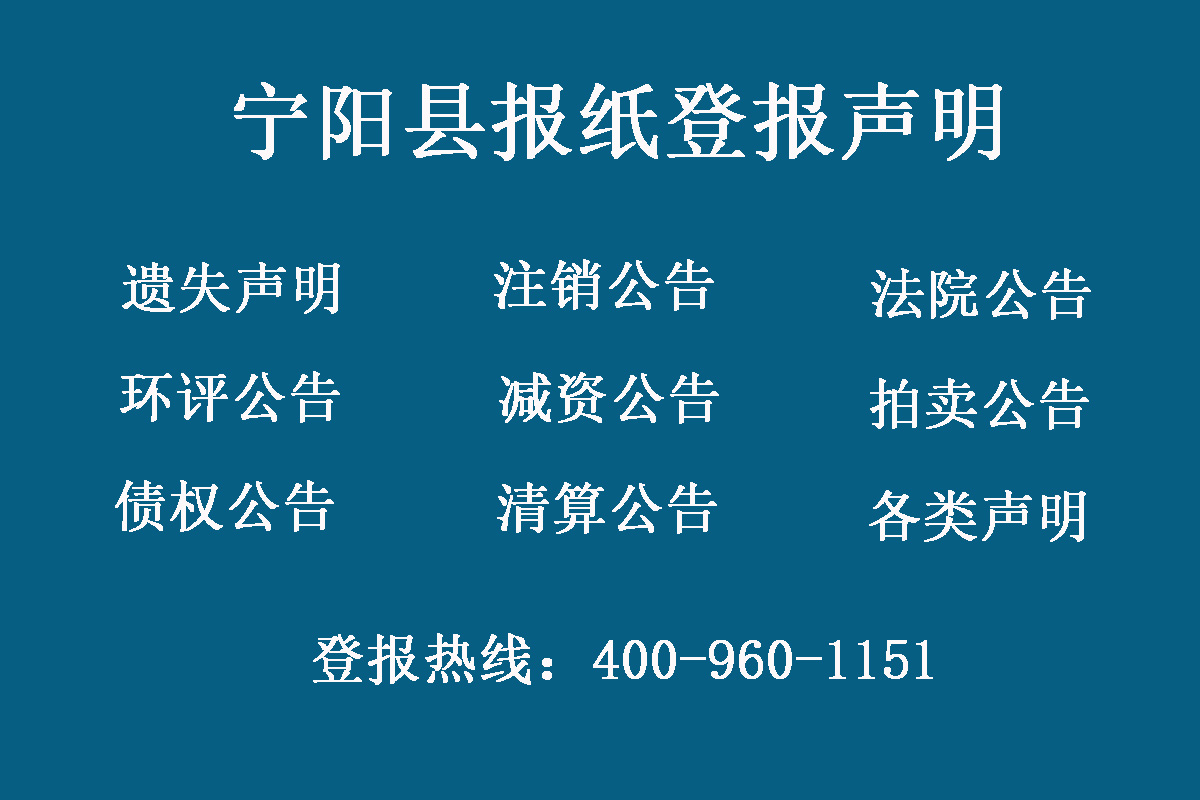 寧陽縣報(bào)社登報(bào)電話