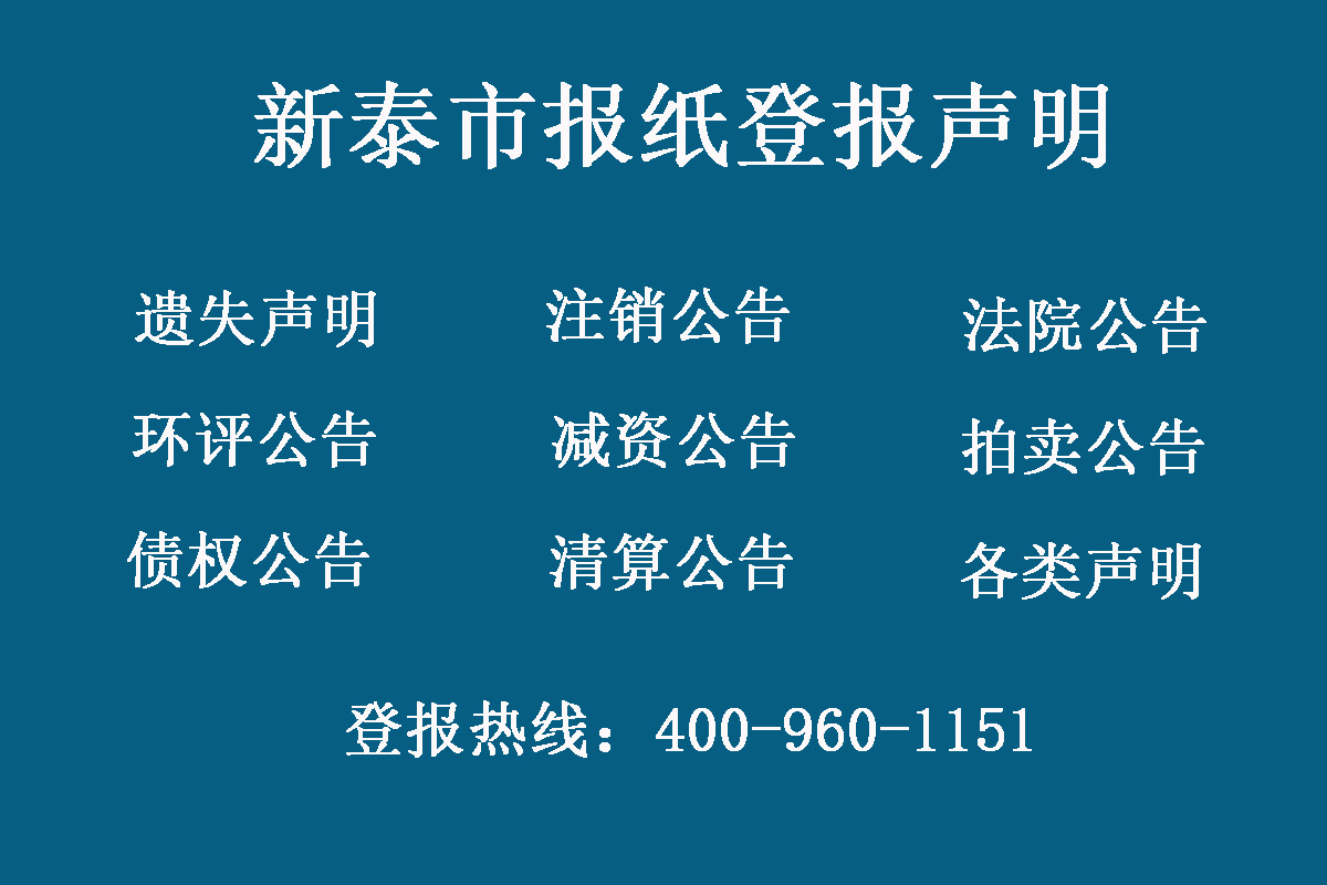 新泰市報(bào)社登報(bào)電話