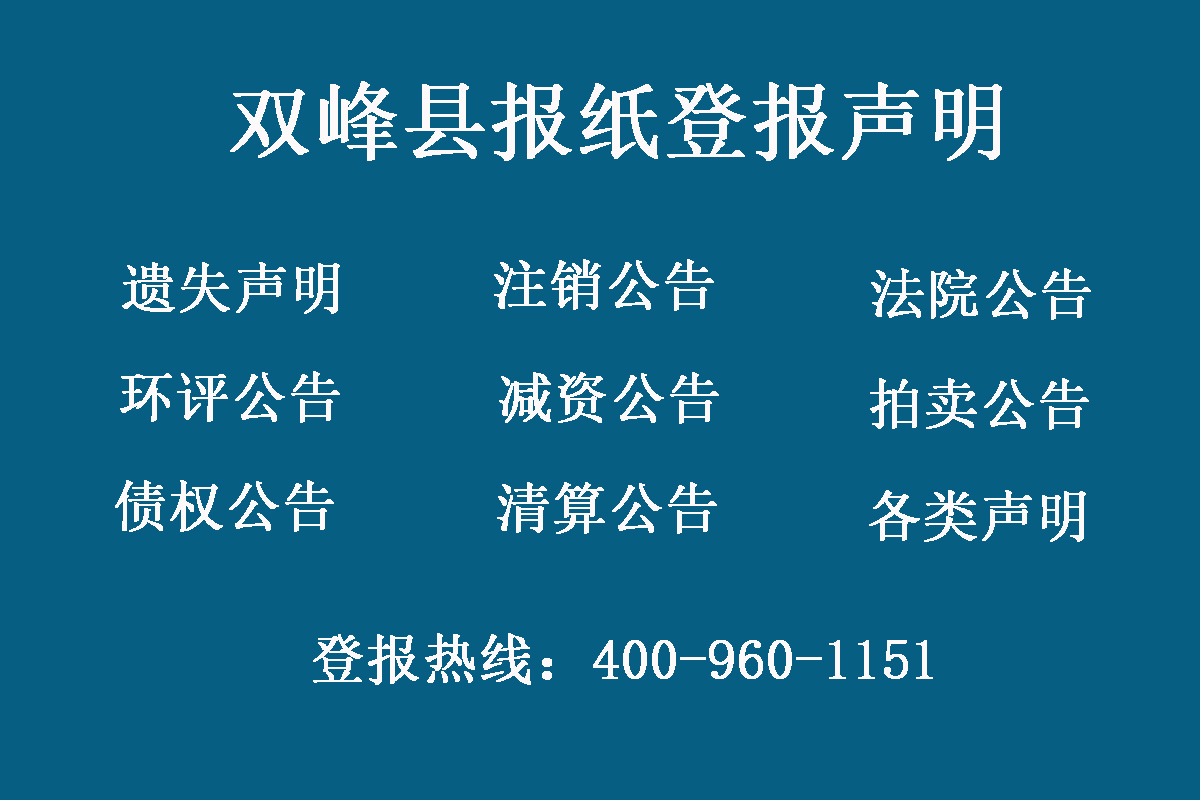 雙峰縣報(bào)社登報(bào)電話