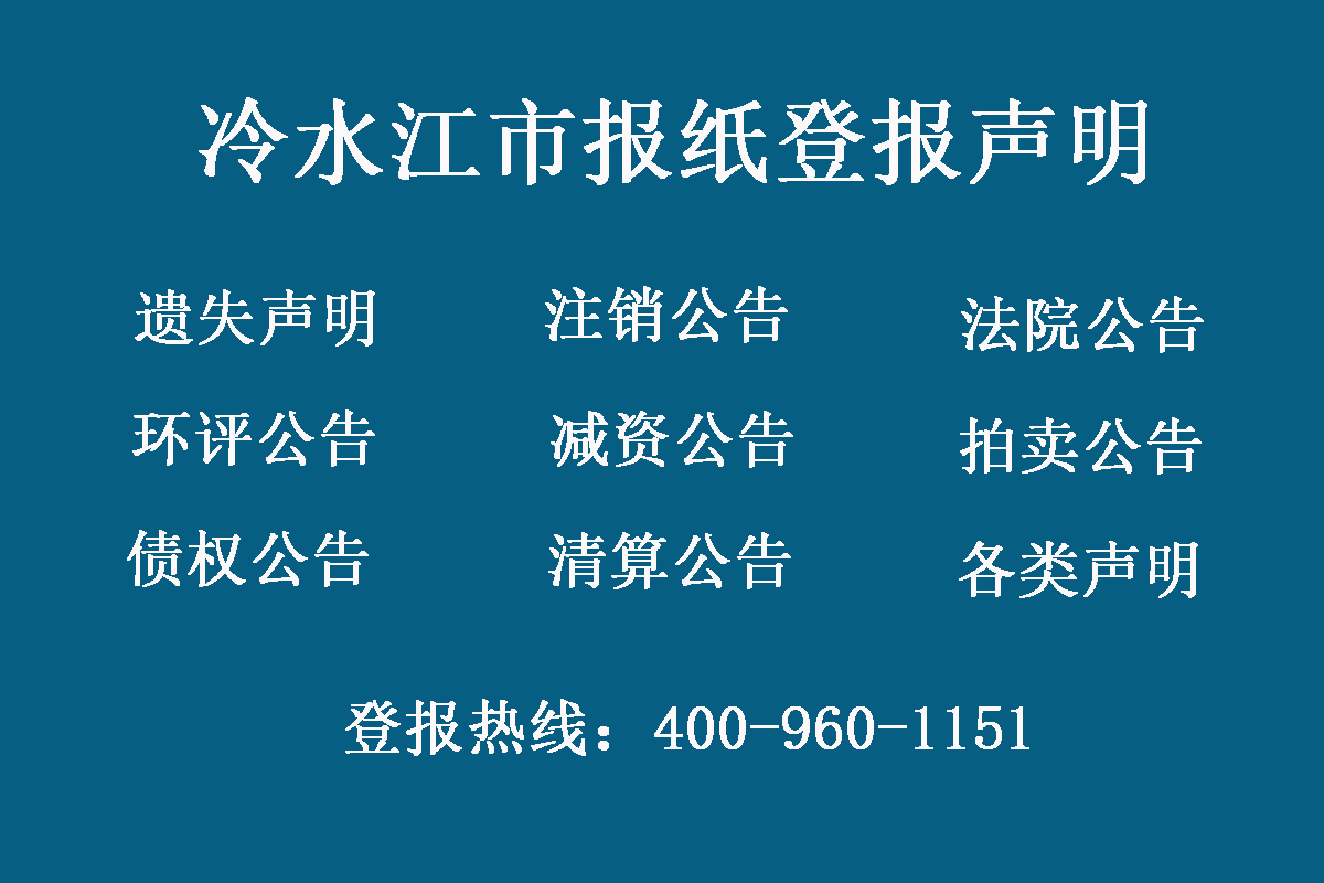 冷水江市報(bào)社登報(bào)電話