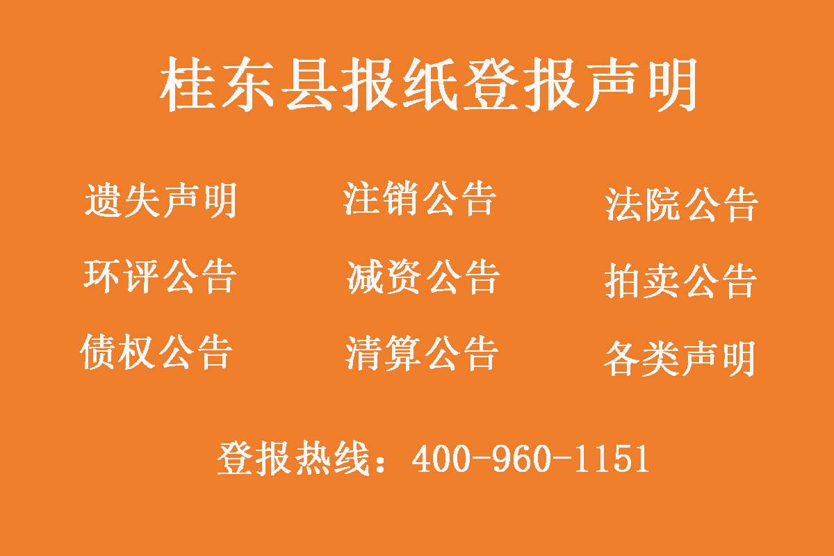 桂東縣報(bào)社登報(bào)電話(huà)