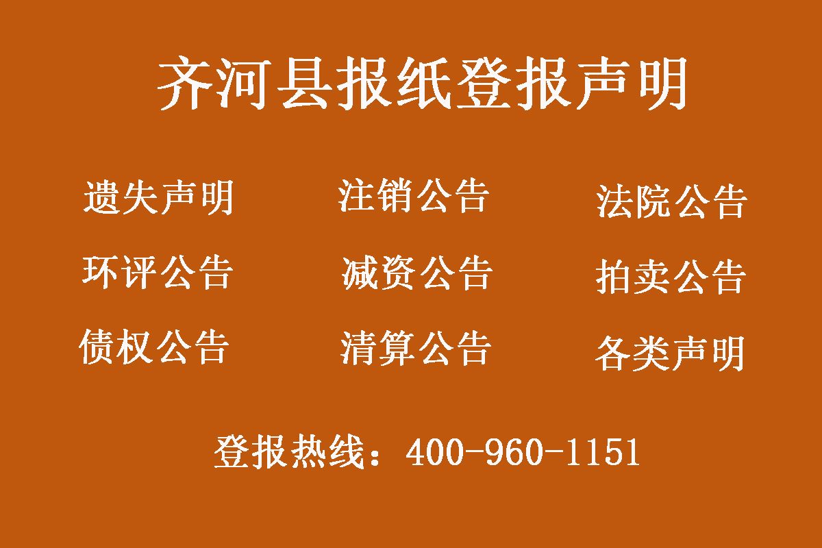 齊河縣報(bào)社登報(bào)電話(huà)